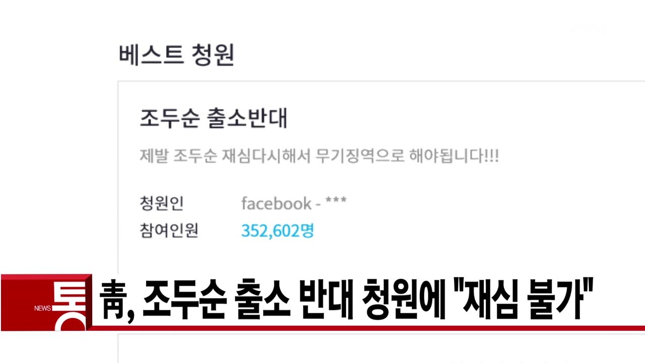 [YTN 실시간뉴스] 靑, 조두순 출소 반대 청원에 "재심 불가" / YTN