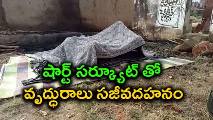 Old Woman Lost Life Due To A Short Circuit