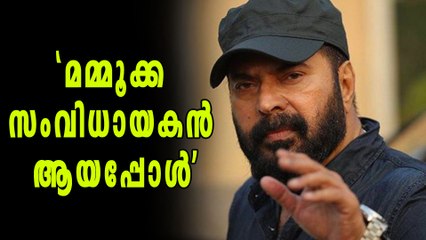 സംവിധായകനായി  മമ്മൂക്ക, ഇനിയ പറയുന്നു | filmibeat Malayalam