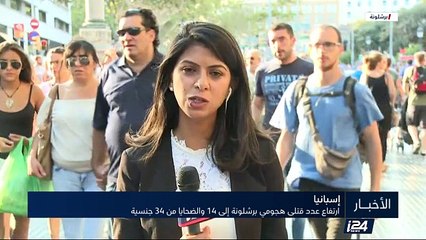 إسبانيا : إرتفاع عدد قتلى هجومي برشلونة الى 14 والضحايا من 34 جنسية