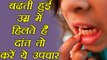 बढ़ती हुई उम्र में हिलने लगे दांत तो करें ये घरेलु उपचार | Home remedies for loose teeth | Boldsky