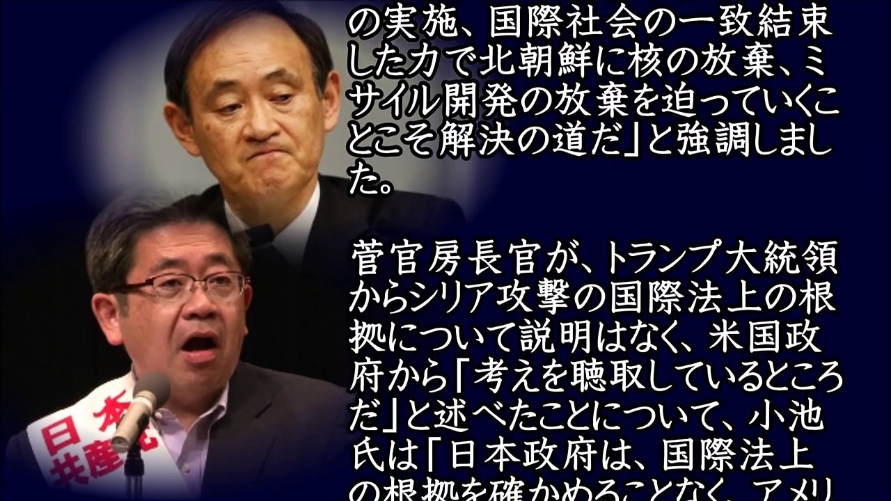 共産党・小池が『菅官房長官の発言に発狂して』有権者の嘲笑の的に。誰もまともに信じていない模様