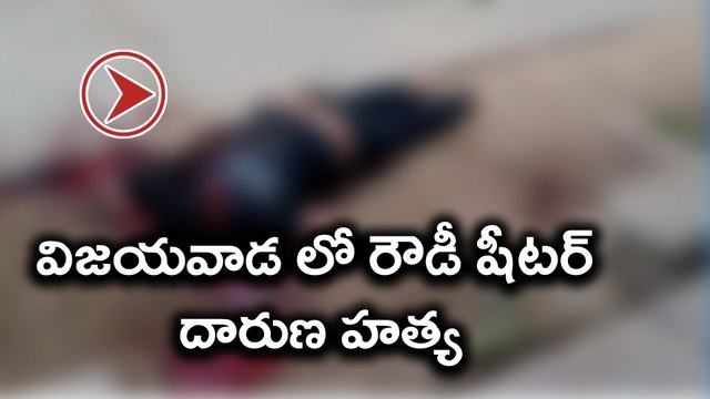 Vijayawada : విజయవాడ లో రౌడీ షీటర్ దారుణ హత్య : Video