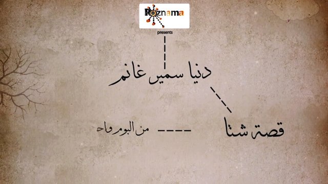 دنيا سمير غانم - قصة شتا - Donia Samir Ghanem - Qesset Sheta