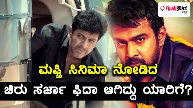 ಮಫ್ತಿ ಸಿನಿಮಾ ನೋಡಿದ ಚಿರಂಜೀವಿ ಸರ್ಜಾ ಫುಲ್ ಫಿದಾ | Filmibeat Kannada