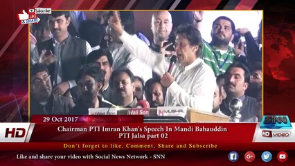 Скачать видео: Chairman PTI Imran Khan's Speech In Mandi Bahauddin PTI Jalsa part 02