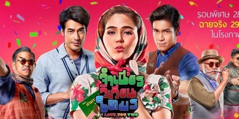 จำเนียรวิเวียนโตมร I Love You Two (2016) Part2