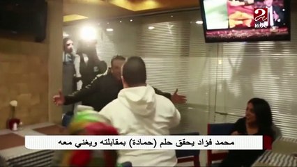 محمد فؤاد يحقق حلم الطفل حمادة ويغنى معه