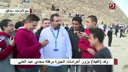 لقطات من زيارة وفد الفيفا للأهرامات برفقة مجدي عبد الغني