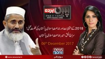 Pas e Parda | 06 December-2017 | Siraj-ul-Haq |