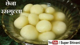 Chena Rasgulla Recipe in Hindi - Bengali Rasgulla - घर मे कैसे रसगुल्ले बनाये - छेना रसगुल्ला