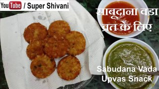 Sabudana Vada - साबूदाने के पकोड़े - Upvas Snack - व्रत के लिए - नवरात्रि स्पेशल