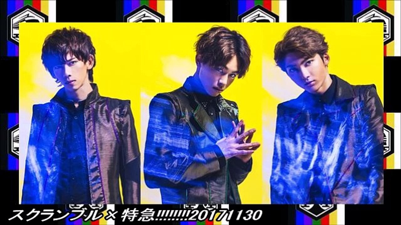 スクランブル×特急!!!!!!!!20171130