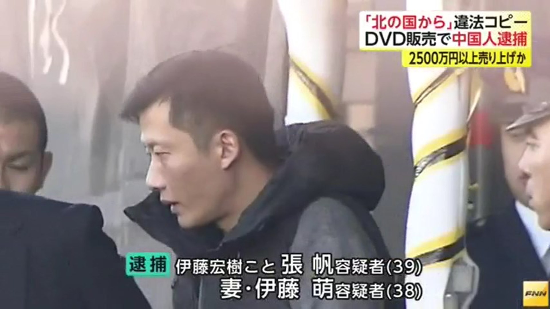 支那人犯罪 北の国から 違法コピーdvd販売で中国人夫婦逮捕 動画 Dailymotion