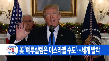 [YTN 실시간뉴스] 美 "예루살렘은 이스라엘 수도"...세계 발칵 / YTN