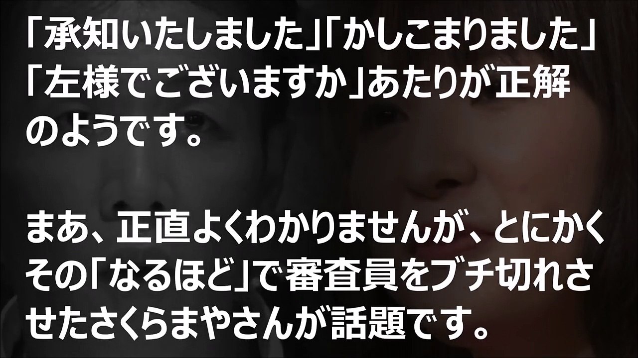 【音楽チャンプ】さくらまやが「なるほど」で審査員をブチ切れさせた件…「目上の人に対する態度ではない」「圧迫面接かよ！」どっちなの？【芸能黙示録】