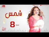 مسلسل شمس - الحلقة ( 8 ) الثامنة - بطولة ليلى علوى - Shams Series Episode 08