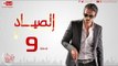 مسلسل الصياد للنجم يوسف الشريف HD الحلقة 9 ElSayad Episode