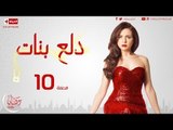 مسلسل دلع بنات - الحلقة ( 10 ) العاشرة - بطولة مى عز الدين - Dala3 Banat Series Episode 10