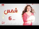 مسلسل شمس - الحلقة ( 6 ) السادسة - بطولة ليلى علوى - Shams Series Episode 06