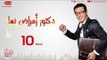 مسلسل دكتور أمراض نسا للنجم مصطفى شعبان - الحلقة العاشرة - 10 Amrad Nesa - Episode
