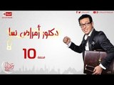 مسلسل دكتور أمراض نسا للنجم مصطفى شعبان - الحلقة العاشرة - 10 Amrad Nesa - Episode