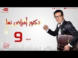مسلسل دكتور أمراض نسا للنجم مصطفى شعبان - الحلقة التاسعة 9 Amrad Nesa - Episode