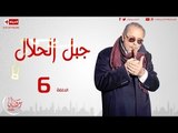 مسلسل جبل حلال HD - الحلقة ( 6 ) السادسة للنجم محمود عبدالعزيز - Gabal Halal Series 06