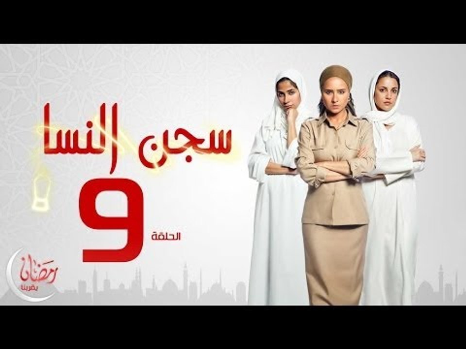 مسلسل سجن النسا بطولة نيلي كريم روبي درة - الحل...
