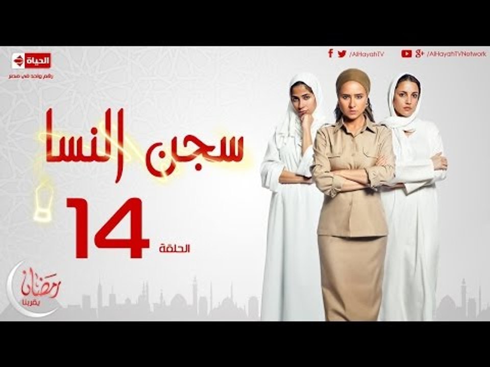 مسلسل سجن النسا بطولة نيلي كريم روبي درة - الحلقة الرابعة عشر - 14 Segen El nessa - Episode