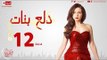 مسلسل دلع بنات - الحلقة ( 12 ) الثانية عشر - بطولة مى عز الدين - Dala3 Banat Series Episode 12