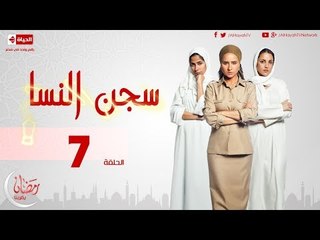 Download Video: مسلسل سجن النسا - الحلقة ( 7 ) السابعة / روبي - درة - نيللي كريم - Segen El nessa