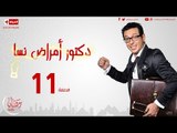 مسلسل دكتور أمراض نسا للنجم مصطفى شعبان - الحلقة الحادية عشر 11 Amrad Nesa - Episode