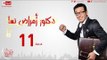 مسلسل دكتور أمراض نسا للنجم مصطفى شعبان - الحلقة الحادية عشر 11 Amrad Nesa - Episode