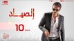 مسلسل الصياد HD للنجم يوسف الشريف - الحلقة العاشرة - ElSayad Episode 10