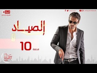 مسلسل الصياد HD للنجم يوسف الشريف - الحلقة العاشرة - ElSayad Episode 10