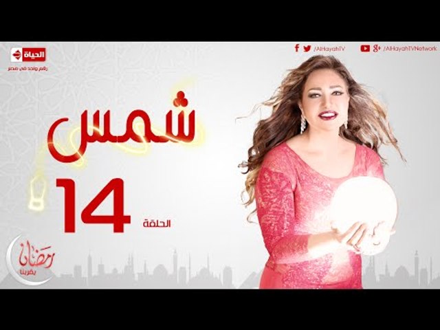 مسلسل شمس للنجمة ليلى علوي - الحلقة الرابعة عشر - 14 Shams - Episode -  video Dailymotion