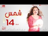 مسلسل شمس للنجمة ليلى علوي - الحلقة الرابعة عشر - 14 Shams - Episode