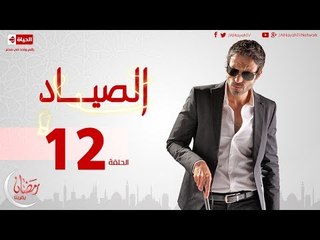 مسلسل الصياد HD للنجم يوسف الشريف - الحلقة الثانية عشر -  ElSayad Episode 12