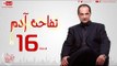 مسلسل تفاحة آدم بطولة خالد الصاوي - الحلقة السادسة عشر - 16 Tofahet Adam - Episode