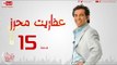 مسلسل عفاريت محرز بطولة سعد الصغير - الحلقة الخامسة عشر - 15 Afareet Mehrez - Episode