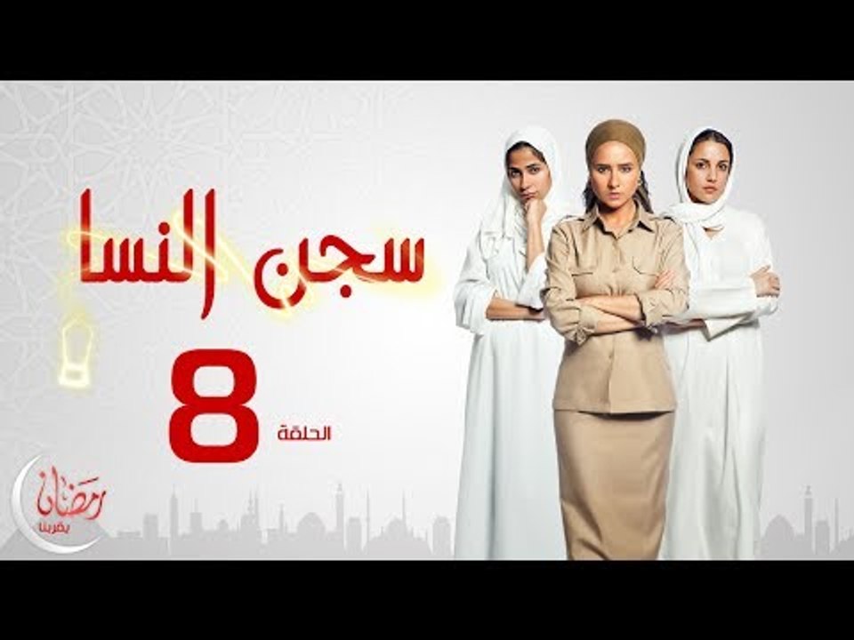 مسلسل سجن النسا - الحلقة الثامنة ( 8 ) - نيللي كريم / درة / روبي - Segn El nesa Series Ep08