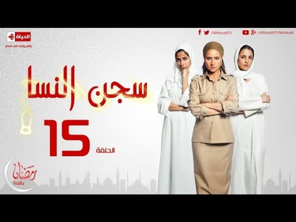 مسلسل سجن النسا بطولة نيلي كريم روبي درة - الحل...