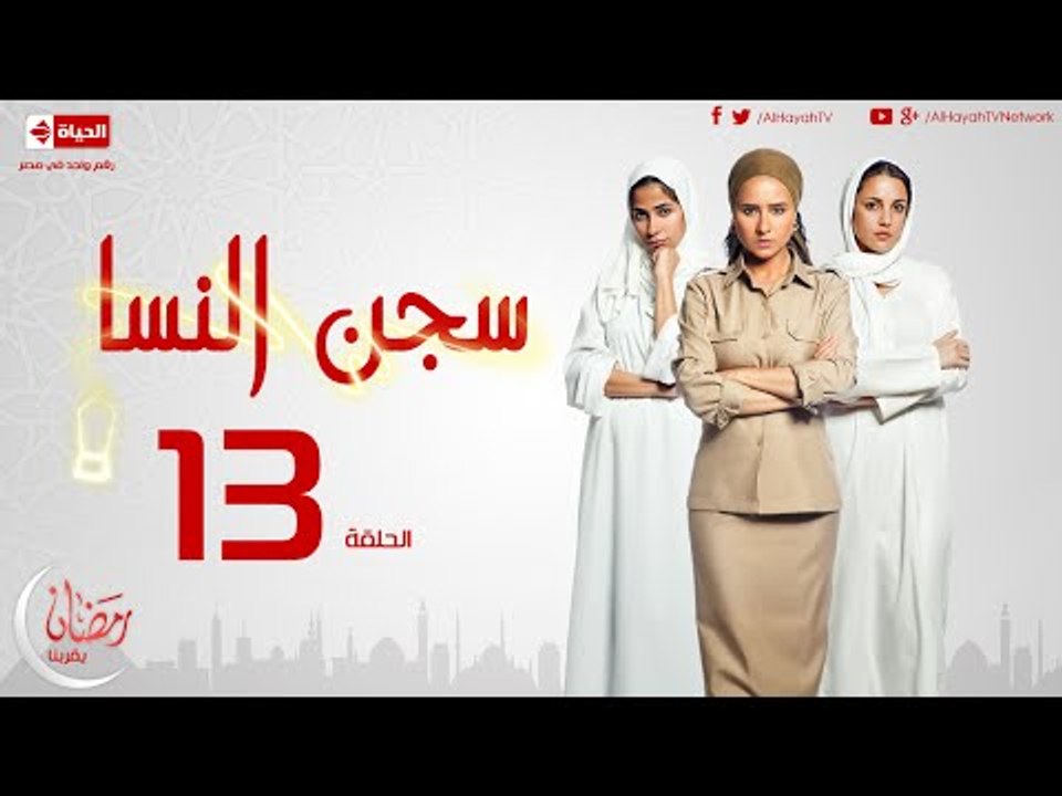 مسلسل سجن النسا بطولة نيلي كريم روبي درة - الحلقة الثالثة عشر - 13 Segen El nessa - Episode