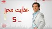 مسلسل عفاريت محرز - الحلقة ( 5 ) الخامسة - بطولة سعد الصغير - Afareet Mehrez Series 05