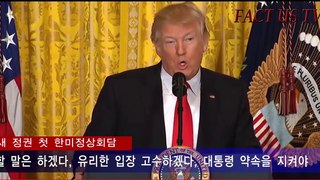 문, 첫 한미정상회담 완패 팩트어스 FACT US