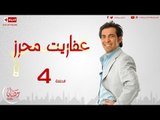 مسلسل عفاريت محرز - الحلقة ( 4 ) الرابعة - بطولة سعد الصغير - Afareet Mehrez Series 04