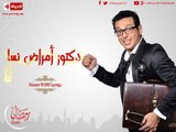 مسلسل دكتور أمراض نسا - الحلقة ( 3 ) الثالثة - بطولة مصطفى شعبان - Amrad Nsa Series 03