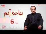 مسلسل تفاحة آدم - الحلقة ( 6 ) السادسة / للنجم خالد الصاوي - 06 Tofahet Adam Series