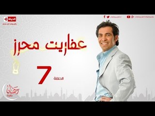 مسلسل عفاريت محرز - الحلقة ( 7 ) / للنجم سعد الصغير - 07 Afareet Mehrez Series